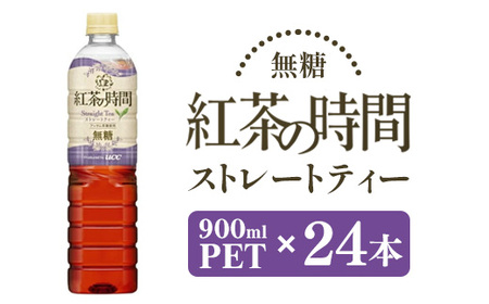 UCC 紅茶の時間 ストレートティー◆無糖◆ペットボトル 900ml×24本