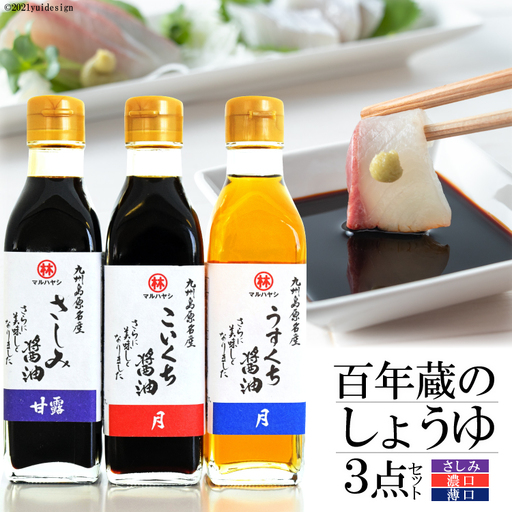CD178百年蔵のしょうゆ３点セット（さしみ・濃口・薄口各200ml）