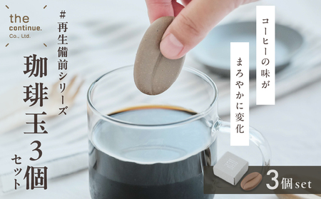 珈琲玉３個セット #再生備前シリーズ