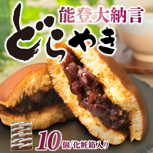 能登大納言どらやき 10個(1箱)| どらやき