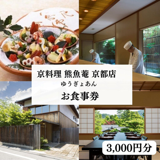 [京料理 熊魚菴(ゆうぎょあん) 京都店]お食事券 3,000円分[ 京都 南禅寺 料亭 名店 食事券 チケット 人気 おすすめ グルメ ギフト プレゼント ふるさと納税 ]