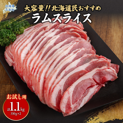 【お試し用】北海道民おすすめ定番の『ラムスライス』550g×2（1.1kg）BRTI013