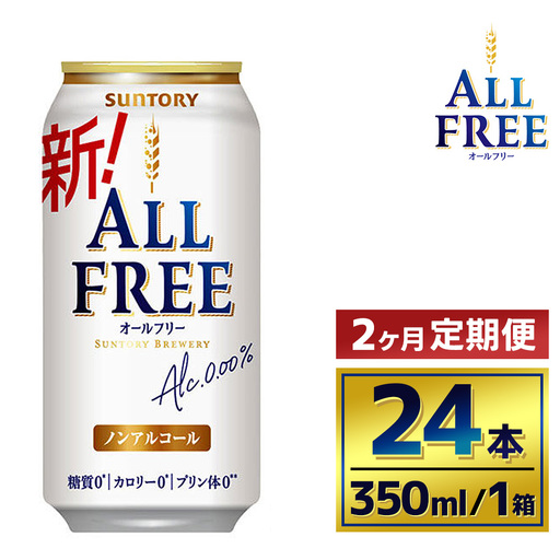 [2か月定期便] サントリーオールフリー350ml缶24本(萩原酒店)