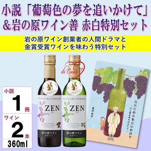岩の原ワイン善 赤白 ワイン 葡萄色の夢を追いかけて ワイン