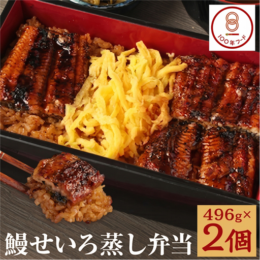 【文化庁｢100年フード｣認定品】やながわ せいろうなぎ（鹿児島県産 うなぎ）2個セット