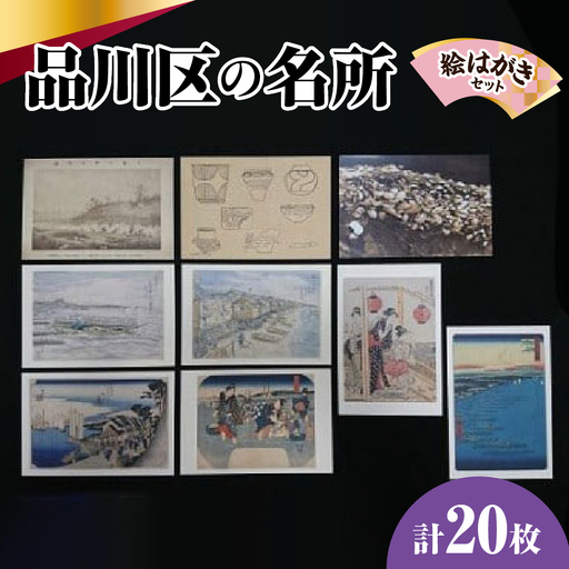 品川区名所の絵はがき20枚セット (品川区民対象外)