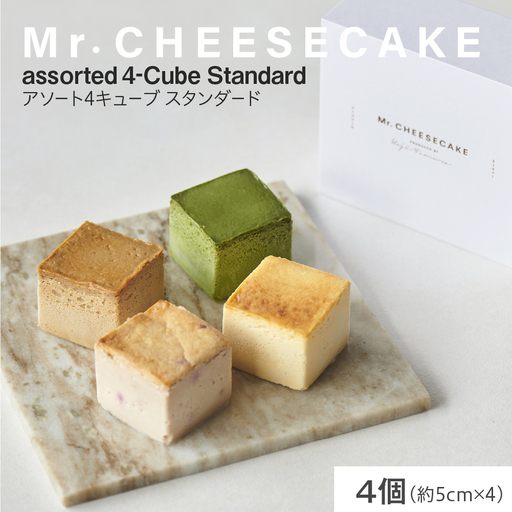 ミスターチーズケーキ アソート4キューブスタンダード チーズケーキ