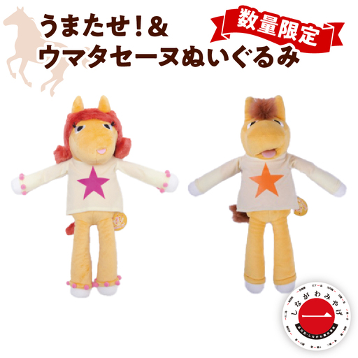 数量限定 しながわみやげ　しながわ観光協会認定商品 Champions TCK うまたせ！＆ウマタセーヌぬいぐるみ