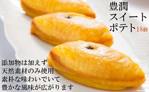 AD186しっとり なめらか 豊潤スイートポテト18個（6個×3箱）
