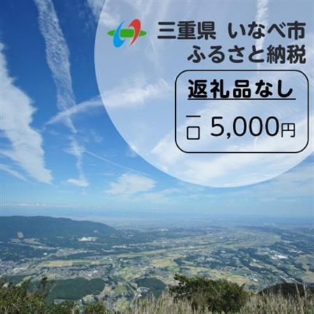 [返礼品なし]三重県いなべ市への応援寄附金(1口:5,000円)