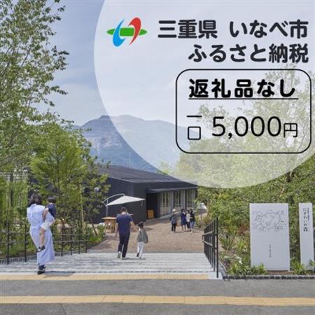 [返礼品なし]にぎわいの森を核としたまちづくりを応援!(1口:5,000円)