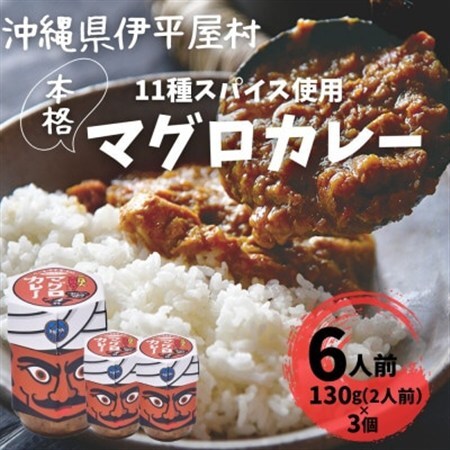 11種のスパイスを使った本格マグロカレー 6人前(130g×3個)【1608256】