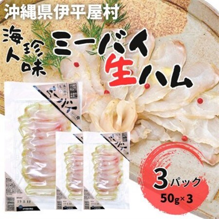 海人珍味 ミーバイ生ハム 50g×3パック【配送不可地域：離島】【1608286】