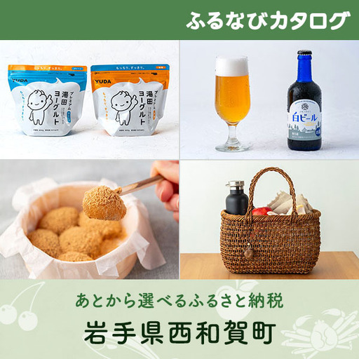 【有効期限なし！後からゆっくり特産品を選べる】岩手県西和賀町カタログポイント