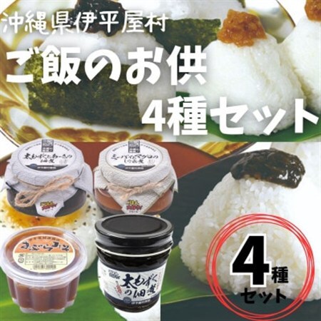 島の海鮮を使った ご飯のお供4種セット【1608849】