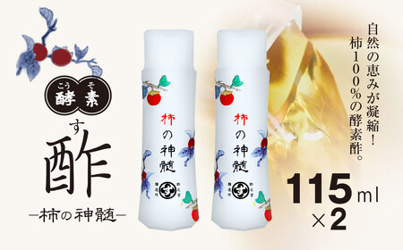 酵素酢 115ml×2本|柿酢