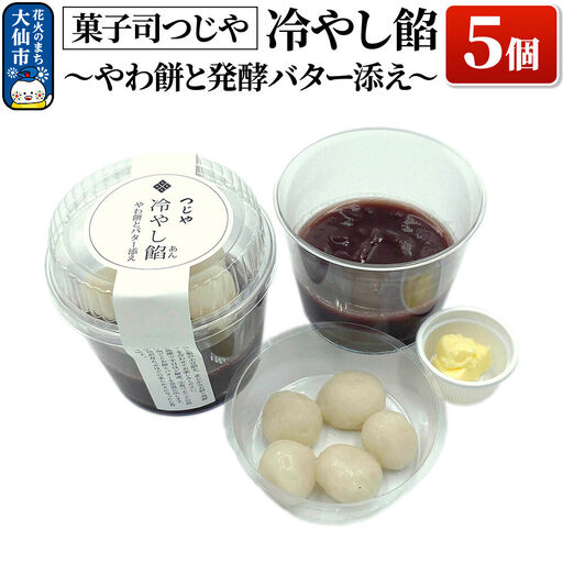 冷やし餡～やわ餅と発酵バター添え～ 5個【菓子司つじや】