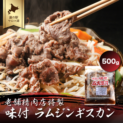老舗精肉店特製 味付 ラムジンギスカン 500g SRMI001