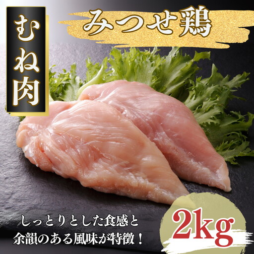 みつせ鶏 正肉むね 2kg ブランド鶏 むね肉 鶏肉 とりむね とりにく:B145-017