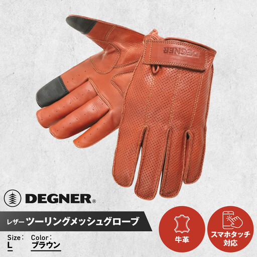 【デグナー】レザー ツーリング メッシュグローブ  ブラウン L｜京都 バイクギア 人気ブランド バイク