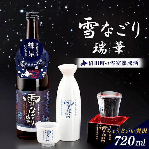 雪中蔵出し純米酒 雪なごり〜瑞華〜(720ml×1本)日本酒 淡麗 辛口 北海道産 n-0066