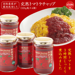 契約農家が露地栽培した完熟トマトケチャップ(320g瓶×4個)保存料 無添加 国産 北海道産 n-0080