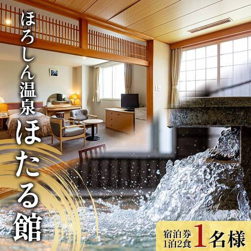 ほろしん温泉ほたる館 宿泊券[1泊2食](1名様) 北海道 旅行 ホテル n-0004