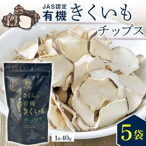 菊芋チップス 5袋入り 北海道産 n-0081