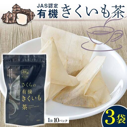 菊芋茶 3袋入り 北海道産 n-0083