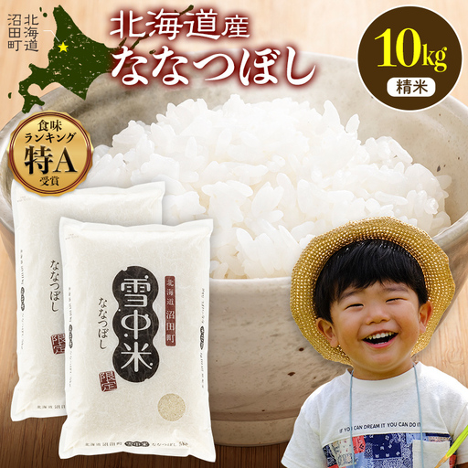 令和8年産 特Aランク米 ななつぼし 精米 10kg（5kg×2袋）【5月発送】