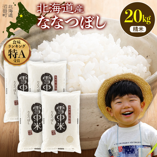 令和8年産 特Aランク米 ななつぼし 精米 20kg（5kg×4袋）【5月発送】 