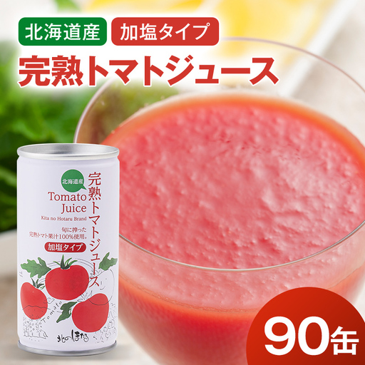 契約農家が露地栽培した完熟トマトジュース〔加塩〕190g×90缶 保存料 無添加 国産 北海道産 n-0034