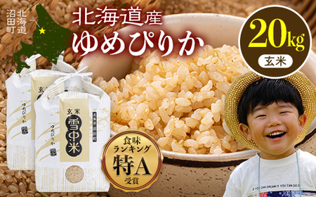 令和8年産 特Aランク米 ゆめぴりか 玄米 20kg(10kg×2袋)[6月発送]雪冷気 籾貯蔵 雪中米 北海道 nr-1655