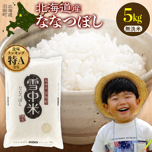 令和8年産 特Aランク米 ななつぼし 無洗米 5kg(5kg×1袋)[5月発送] 雪冷気 籾貯蔵 雪中米 北海道 nr-2116