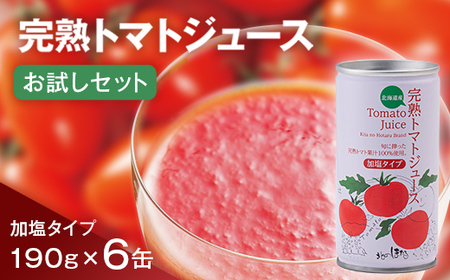 完熟トマトジュースお試しセットB(加塩缶6本)保存料 無添加 国産 北海道産 n-0041
