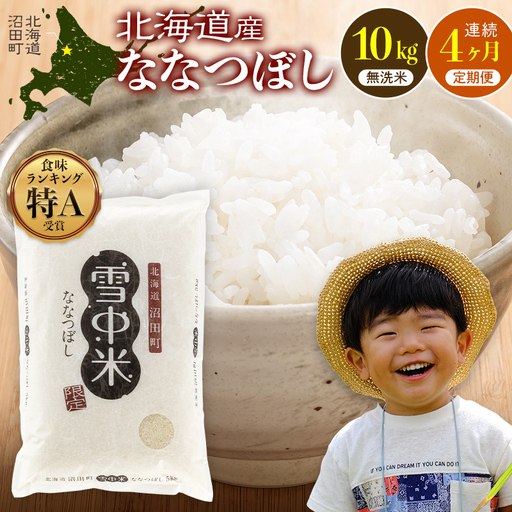 令和8年産【定期便4ヶ月】ななつぼし 無洗米 10kg（5kg×2袋） 【12月発送】雪冷気 籾貯蔵 雪中米 北海道 nr-2366