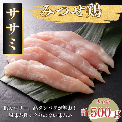 みつせ鶏 ササミ 500g ブランド鶏 風味が良くクセのない味わい ささみ 鶏肉 とり肉:A080-007