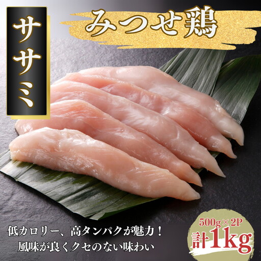 みつせ鶏 ササミ 1kg(500g×2P) ブランド鶏 風味が良くクセのない味わい ささみ 鶏肉 とり肉:B120-046