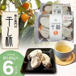 [令和8年12月以降発送]弥右衛門の干し柿 6パック (約180g × 6パック)山形県鶴岡市 エヌ・Kファーム(株) K-832 