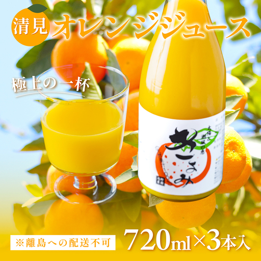 【先行予約】清見オレンジジュース720ml×3本入 ※離島への配送不可（2027年4月中旬より順次発送）IKTAC019