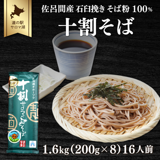 十割そば 1.6kg（200g×8）16人前 佐呂間産　SRMI008