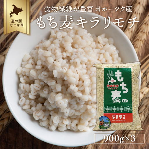 食物繊維が豊富 オホーツク産 もち麦「キラリモチ」900g×3　SRMI013