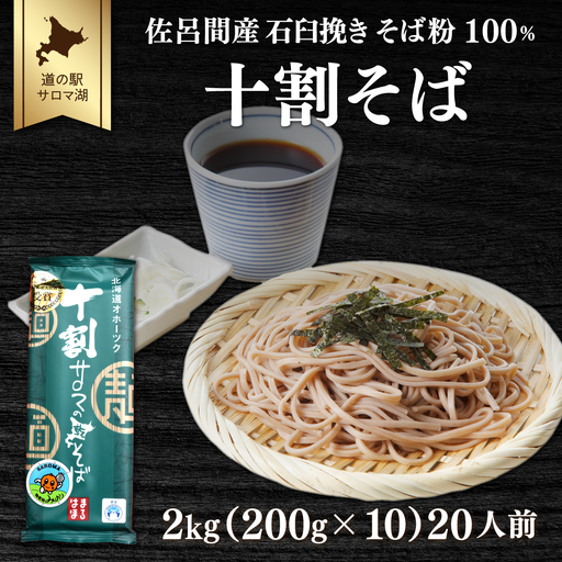 十割そば 2kg（200g×10） 20人前 佐呂間産　SRMI020