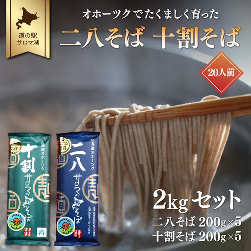 二八そば 十割そば 2kgセット（各200g×5） 20人前 佐呂間産　SRMI026