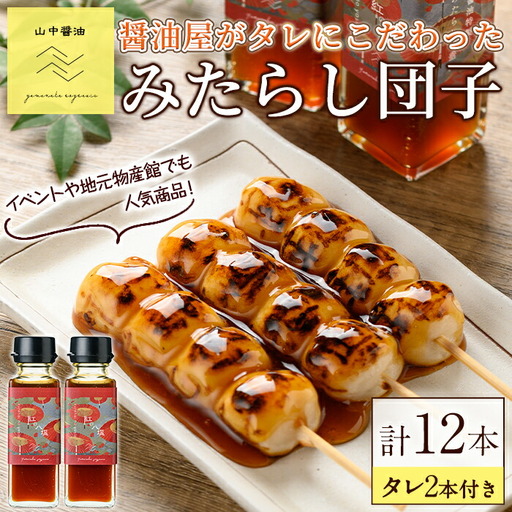 【0094907a】お家で手軽に食べられる 醤油屋がタレにこだわった特製みたらし団子セット(団子3本×4P・タレ2本付き) お団子 おやつ 和菓子 菓子 醤油 タレ セット 【山中醤油】