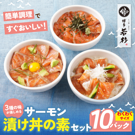 Z61-61 サーモン漬け丼の素(醤油・ごま・ポキ)計10パック サーモン 海鮮丼