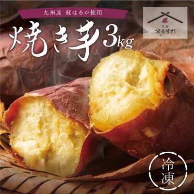 Z61-159 焼き芋 3kg 【wksg01】 【fukuchi00】