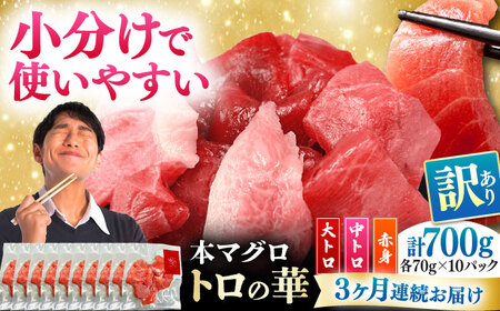 【全3回定期便】訳あり！対馬産 本マグロ 切り落とし 700g（10パック） トロの華 冷凍 新鮮 海鮮 小分け マグロ[WAQ040]