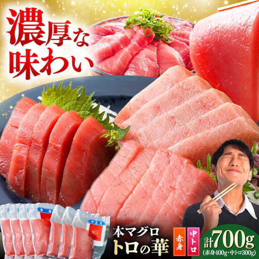 対馬産 本マグロ 700g（赤身400g、中トロ300g） トロの華 対馬 新鮮 マグロ トロ 鮪 刺身 [WAQ047]
