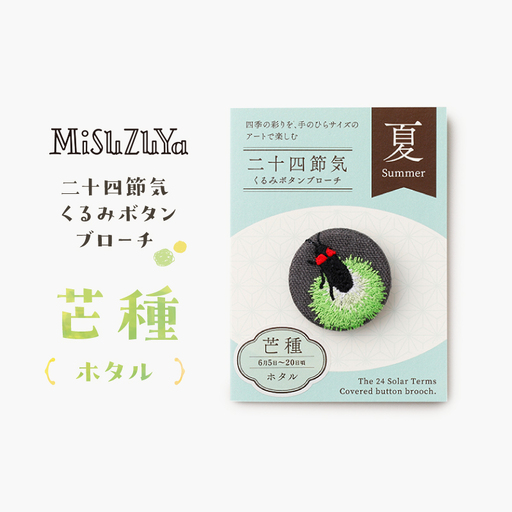二十四節気くるみボタンブローチ (種類:芒種[ホタル])_0226-004-T06-9